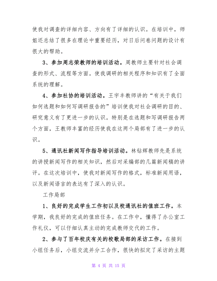 通讯社个人工作总结（通用5篇）.doc_第4页