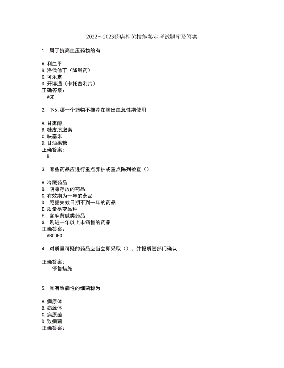 2022～2023药店相关技能鉴定考试题库及答案解析第61期_第1页