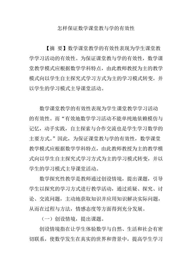 (精品)怎样保证数学课堂教与学的有效性.doc