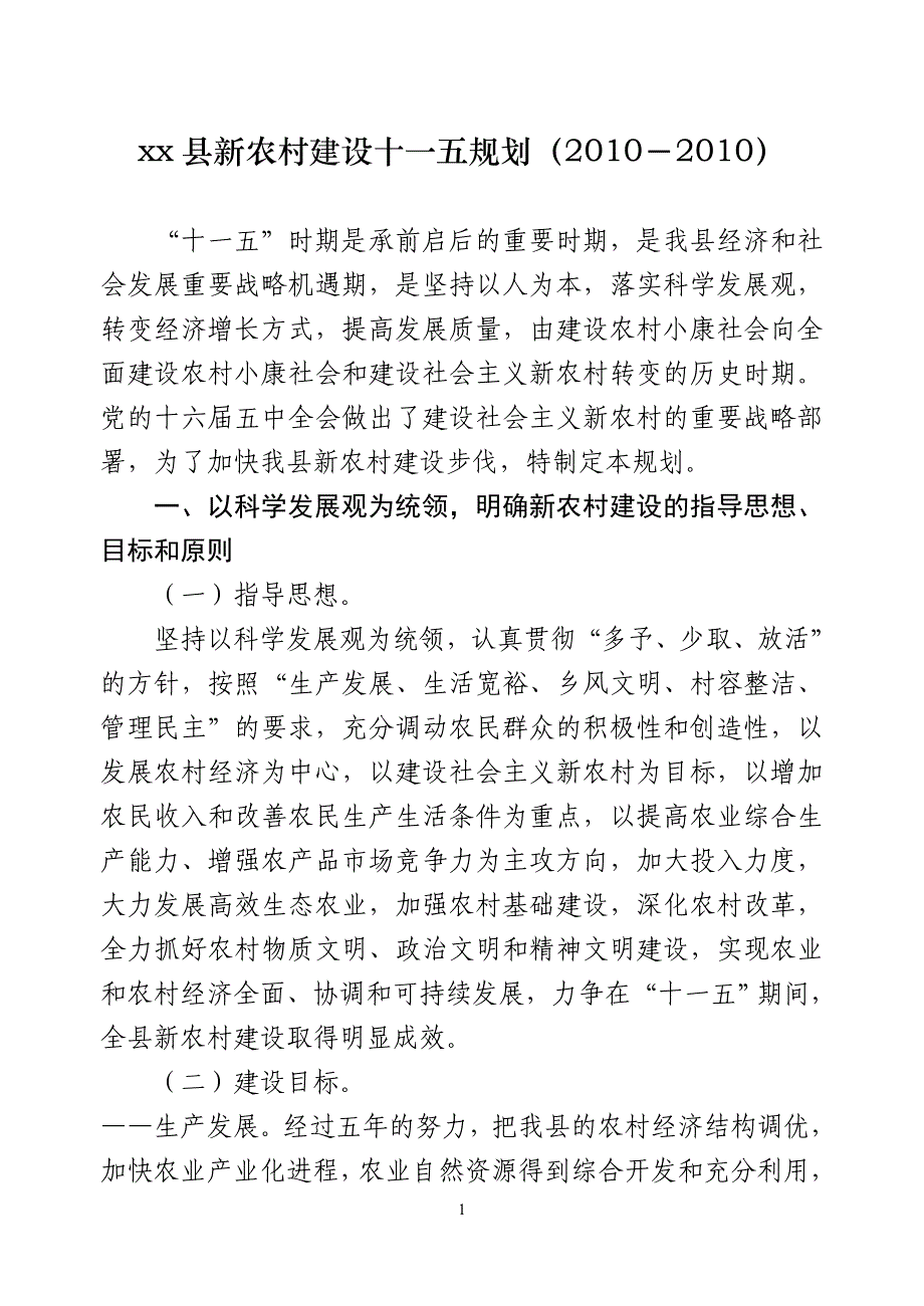 县新农村建设十一五规划(2010-2010)_第1页