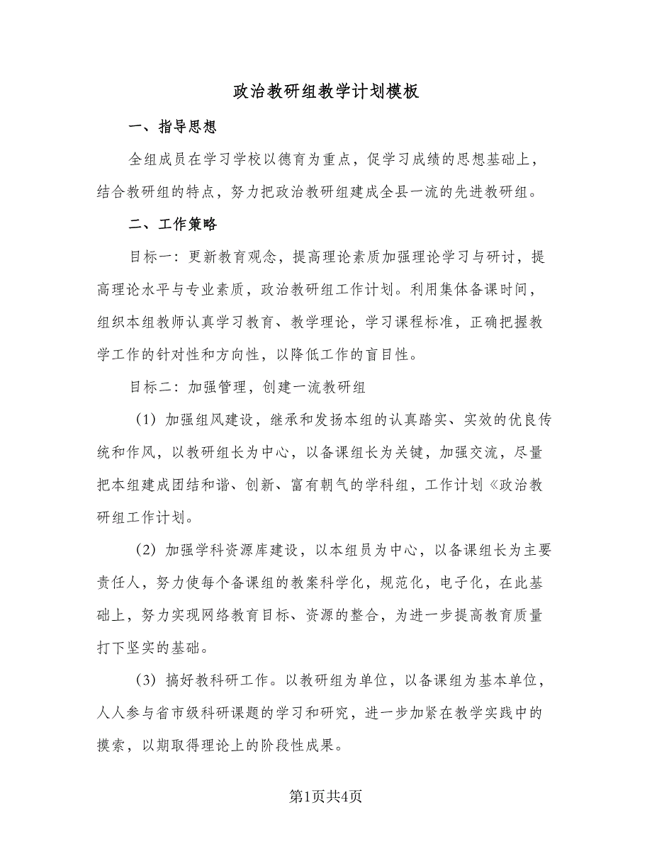 政治教研组教学计划模板（2篇）.doc_第1页