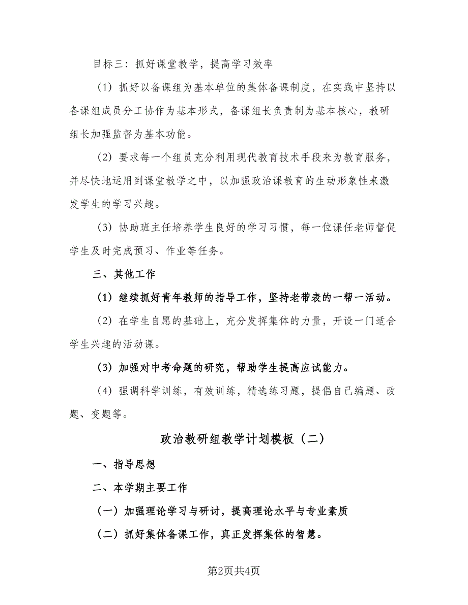 政治教研组教学计划模板（2篇）.doc_第2页