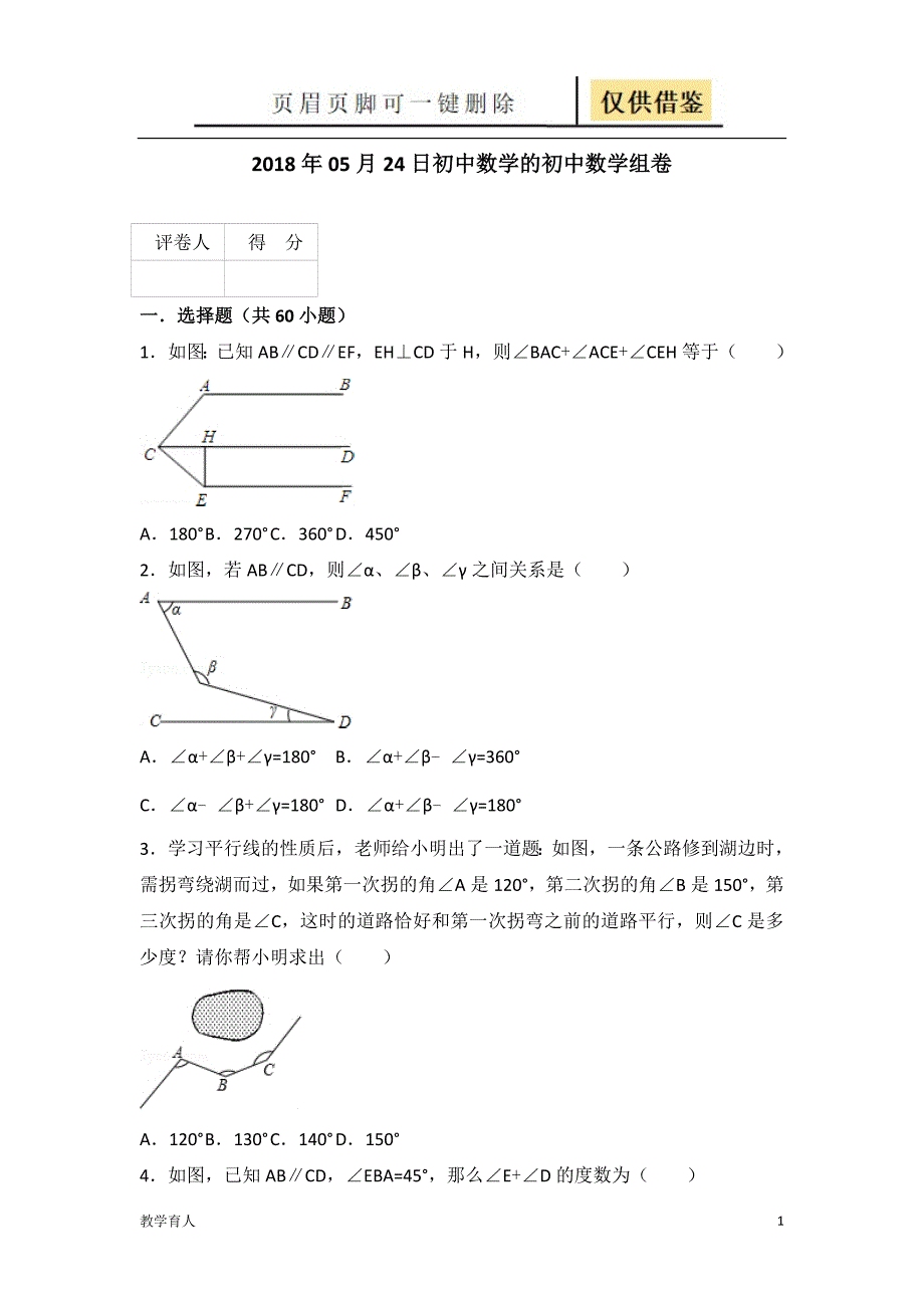 平行线中常见拐角问题[优质教学]_第1页