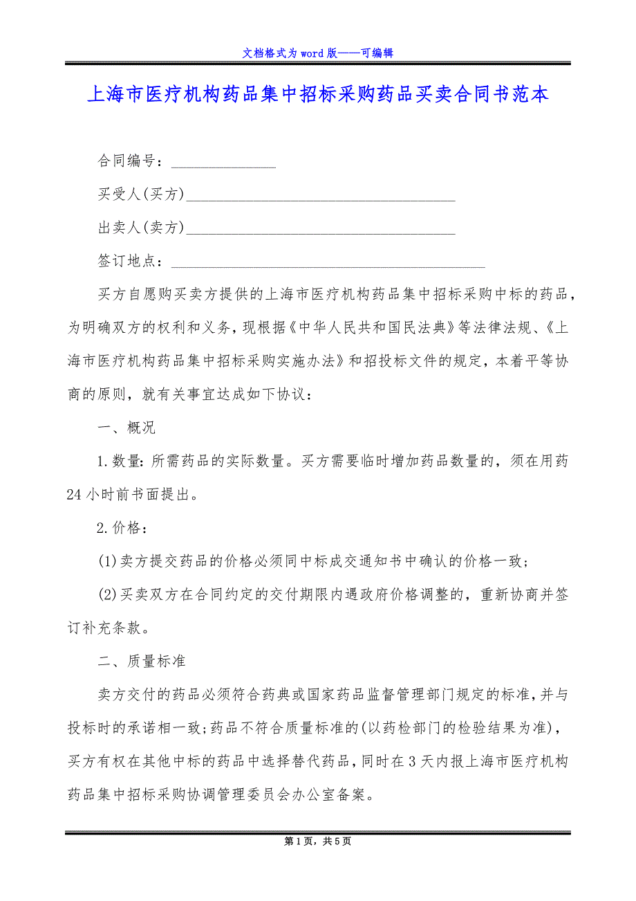 上海市医疗机构药品集中招标采购药品买卖合同书范本.docx_第1页