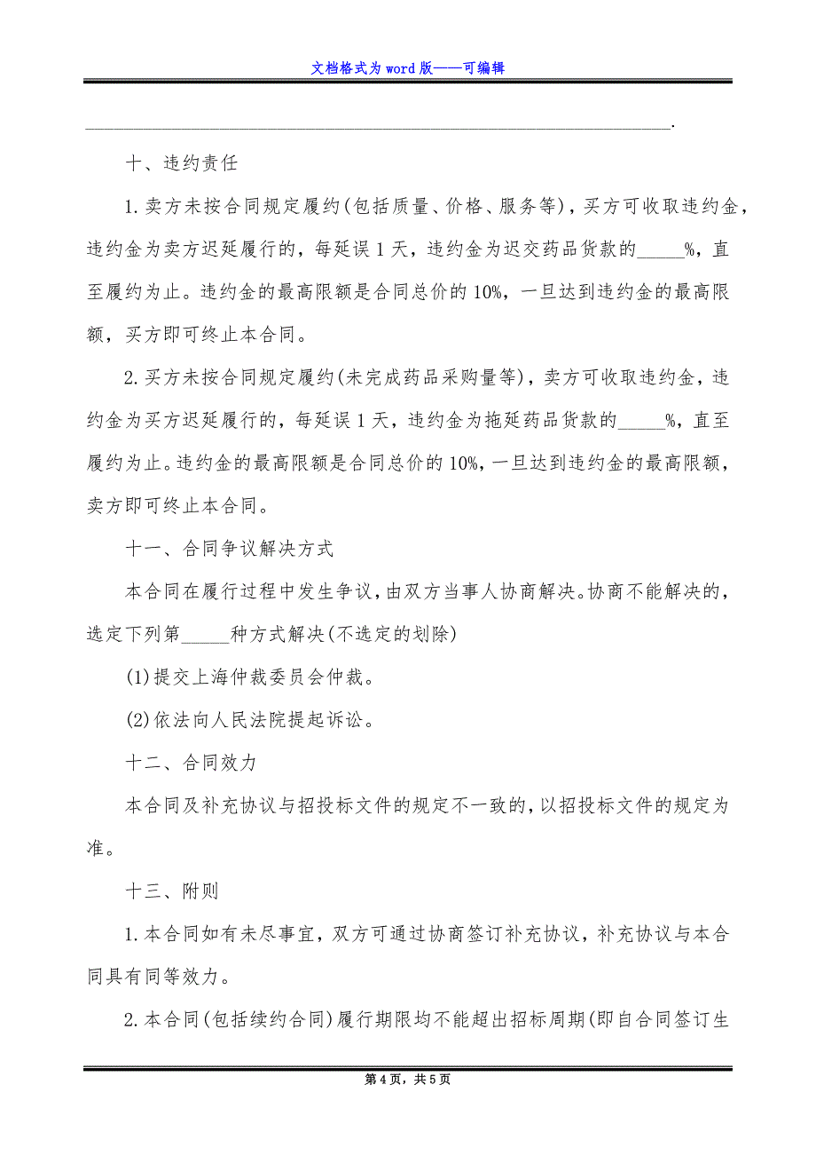 上海市医疗机构药品集中招标采购药品买卖合同书范本.docx_第4页