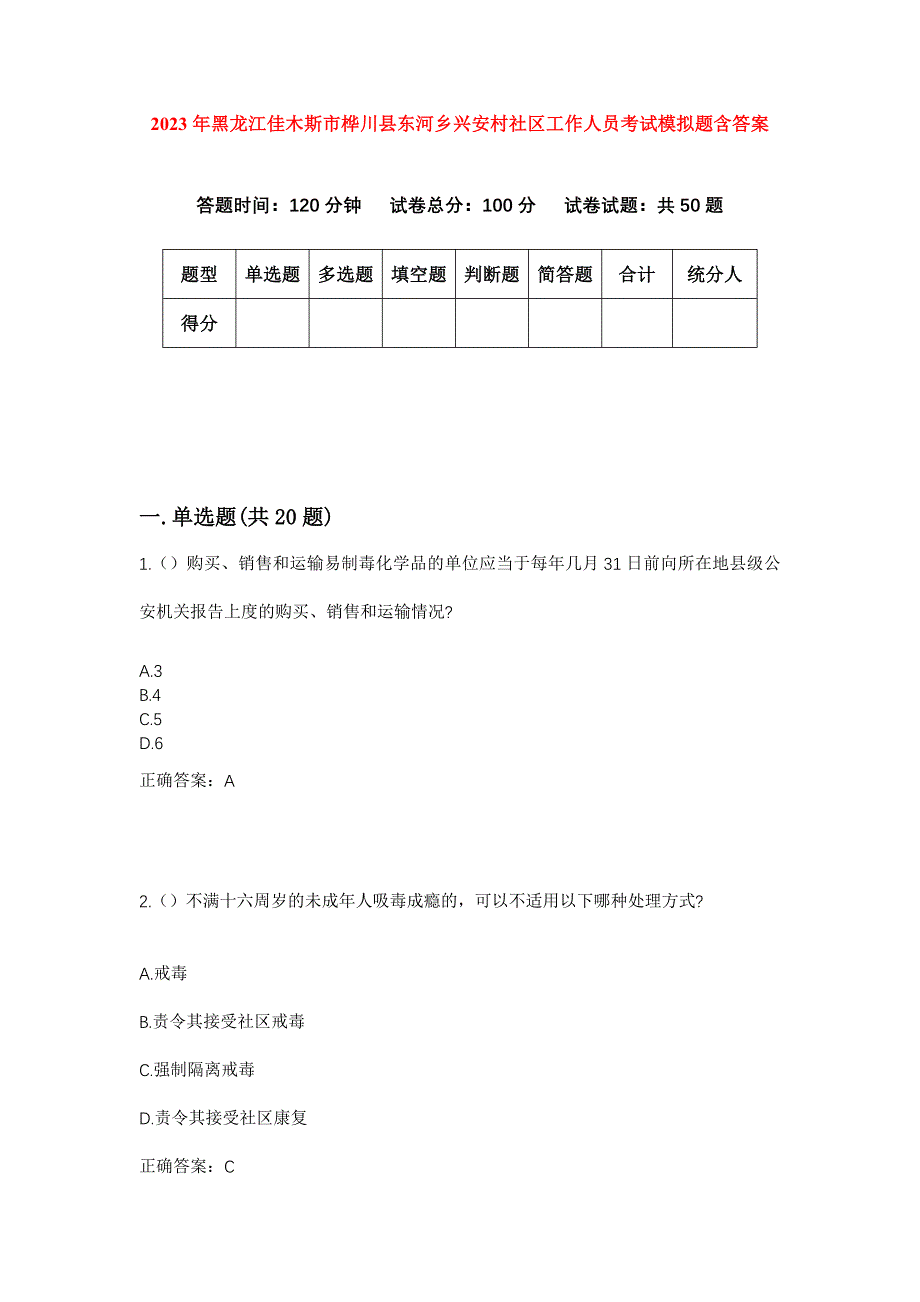 2023年黑龙江佳木斯市桦川县东河乡兴安村社区工作人员考试模拟题含答案_第1页