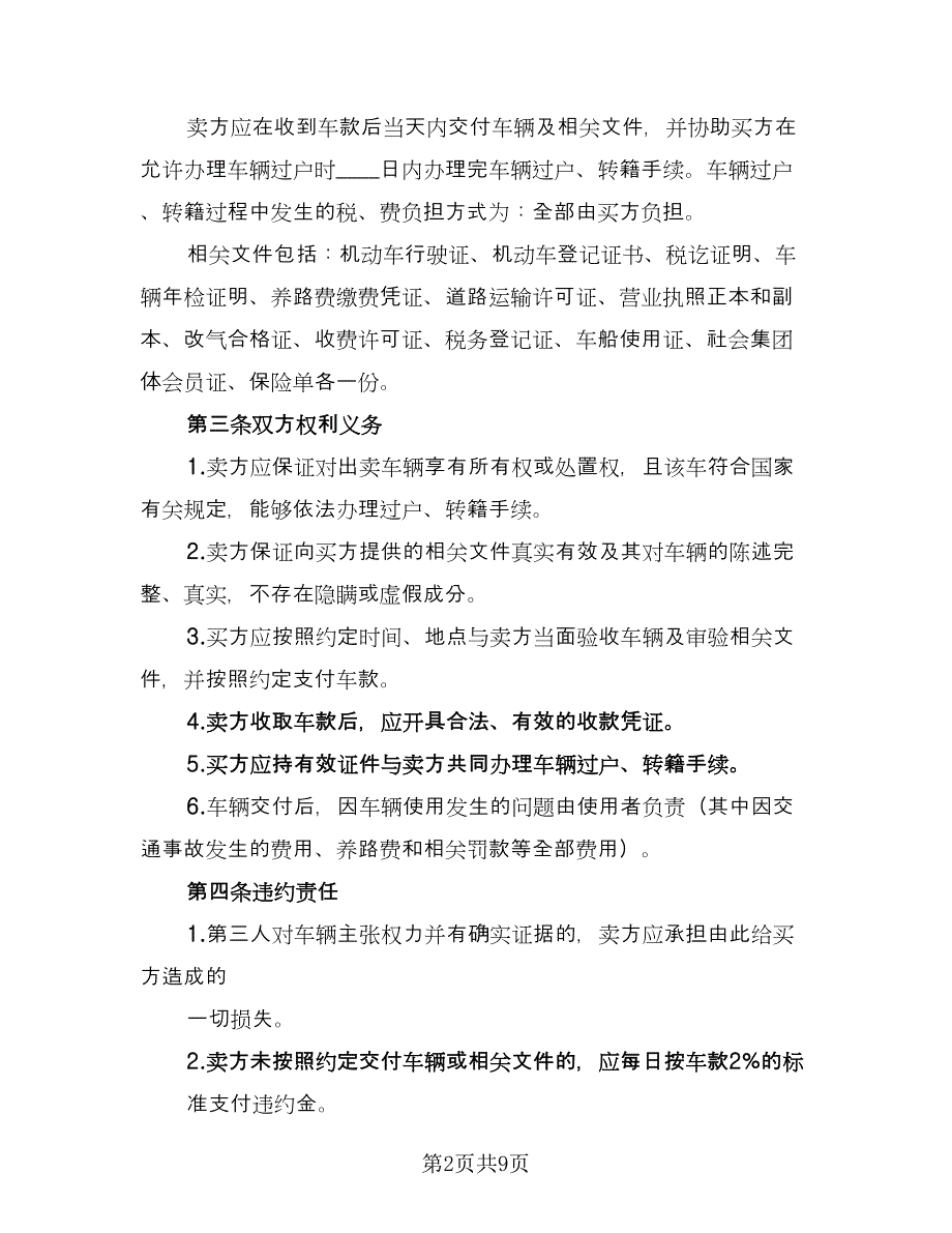 二手汽车转让协议书范文（四篇）.doc_第2页