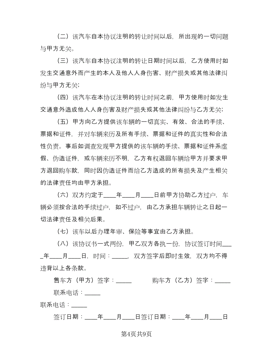 二手汽车转让协议书范文（四篇）.doc_第4页