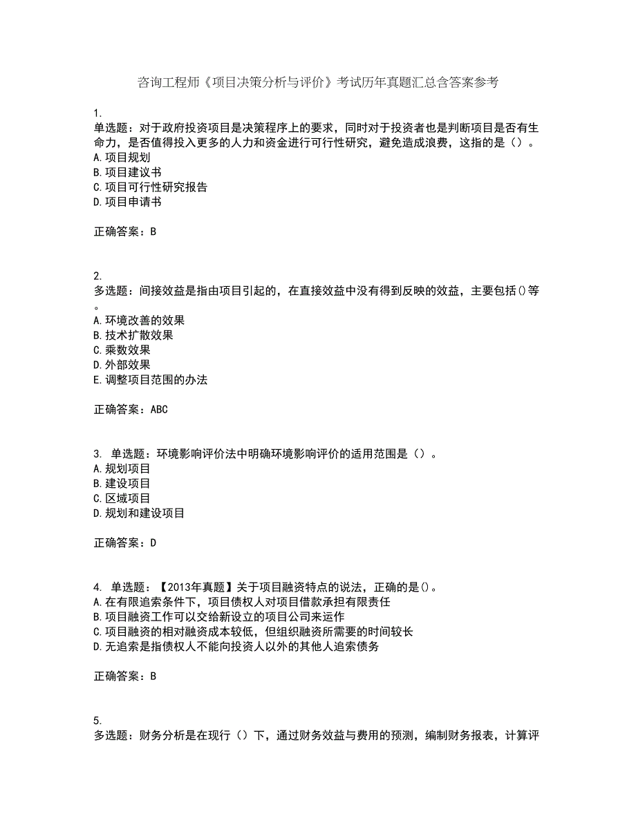 咨询工程师《项目决策分析与评价》考试历年真题汇总含答案参考43_第1页