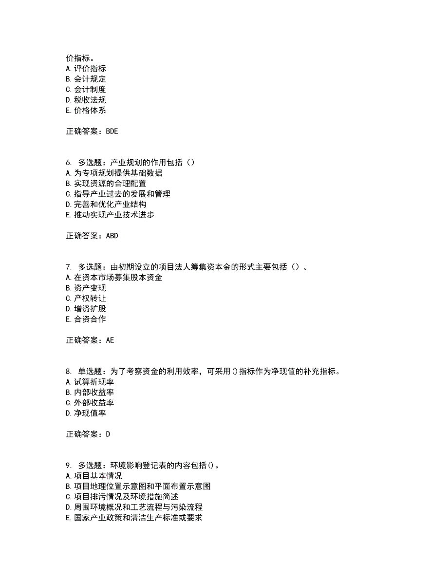 咨询工程师《项目决策分析与评价》考试历年真题汇总含答案参考43_第2页