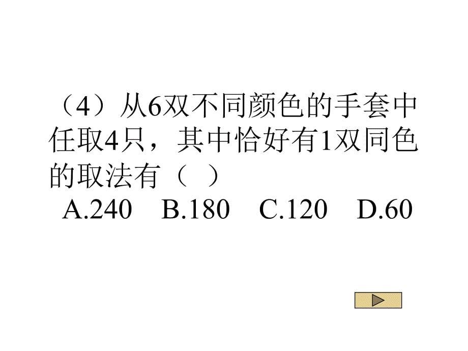 排列跟组合的应运用课件_第5页