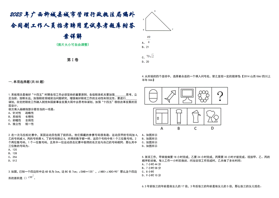 2023年广西柳城县城市管理行政执法局编外合同制工作人员招考聘用笔试参考题库附答案含解析_第1页