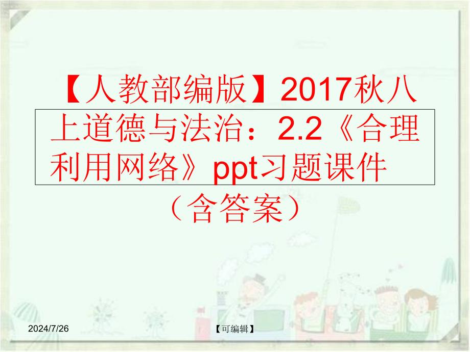 精品人教部编版八上道德与法治2.2合理利用网络ppt习题课件含答案可编辑_第1页