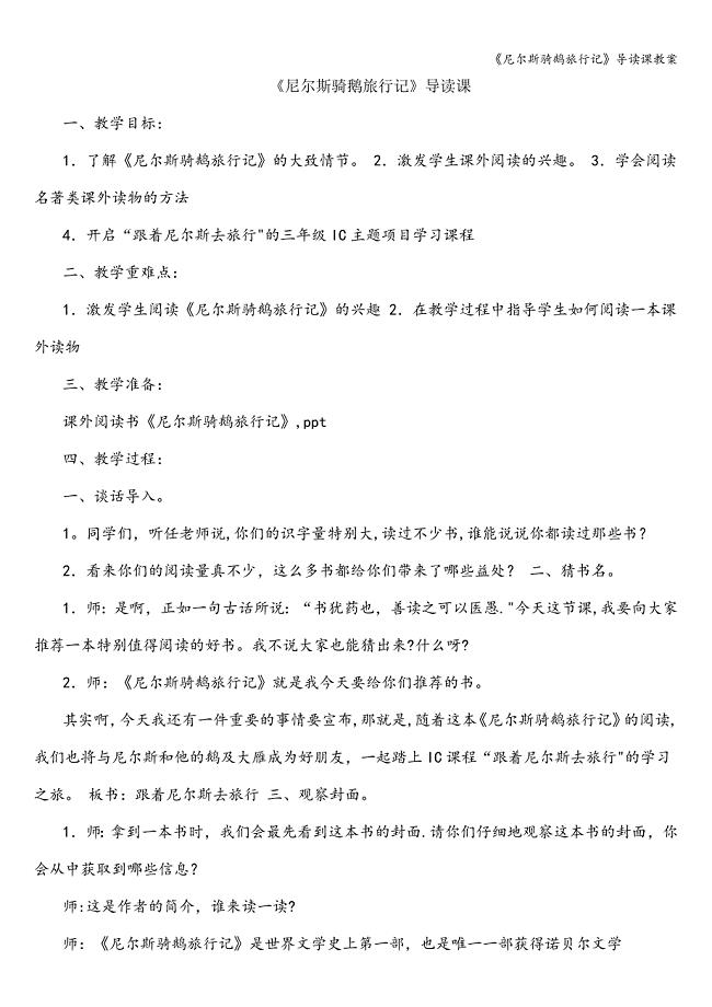 《尼尔斯骑鹅旅行记》导读课教案.doc