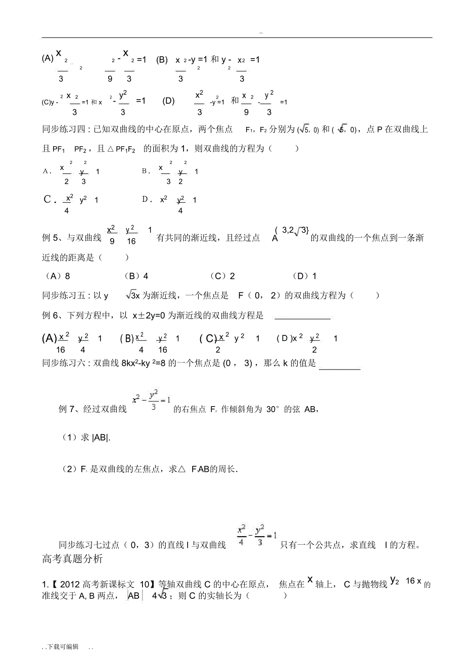 双曲线知识点归纳与例题分析_第4页