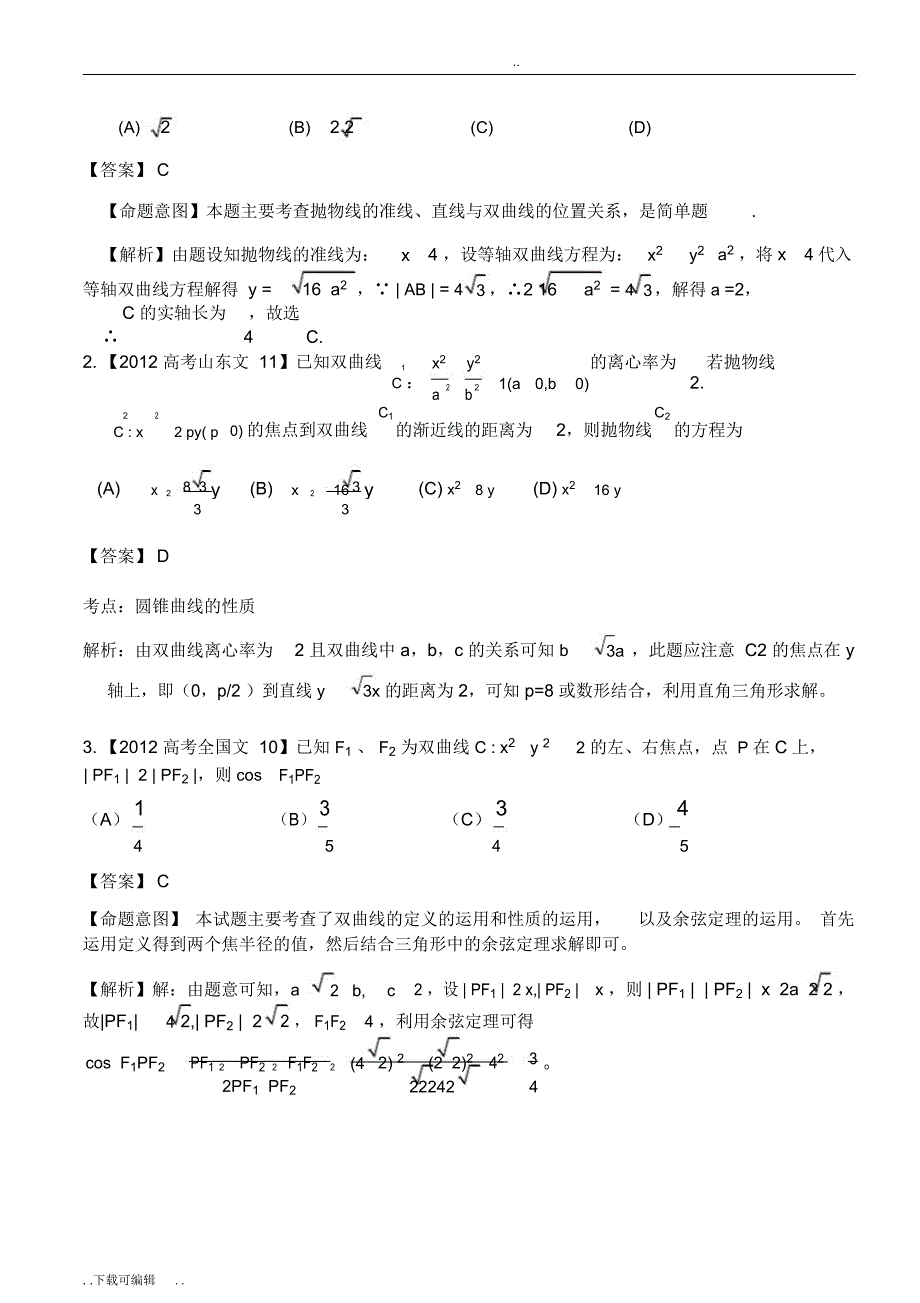 双曲线知识点归纳与例题分析_第5页