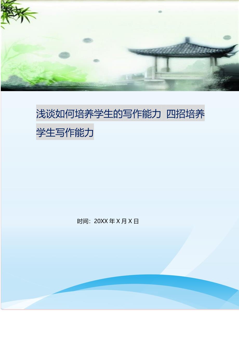 浅谈如何培养学生的写作能力 四招培养学生写作能力 修订.doc_第1页