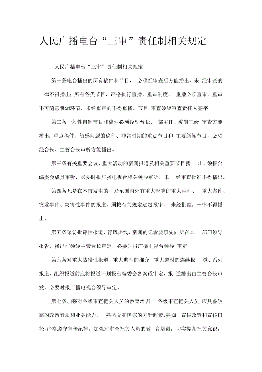 人民广播电台“三审”责任制相关规定_第1页