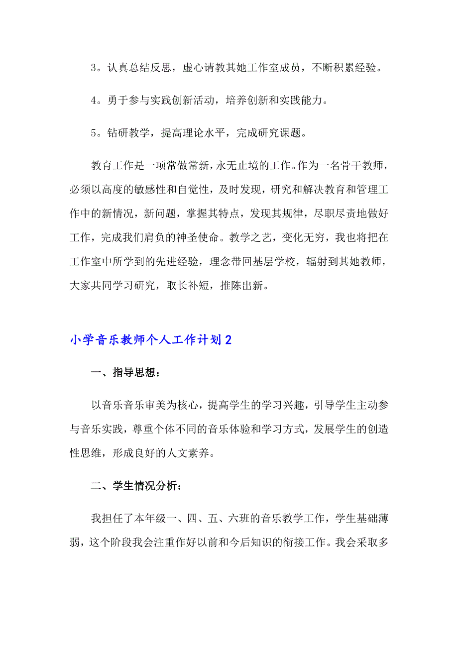 小学音乐教师个人工作计划集合10篇_第2页