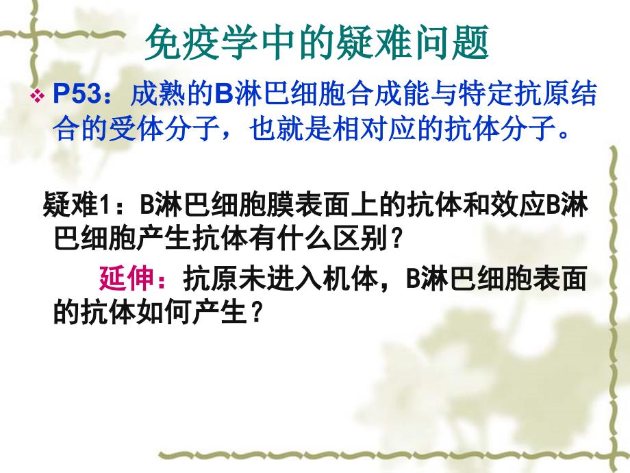 浙科版免疫学及选修三疑难问题解析课件_第3页