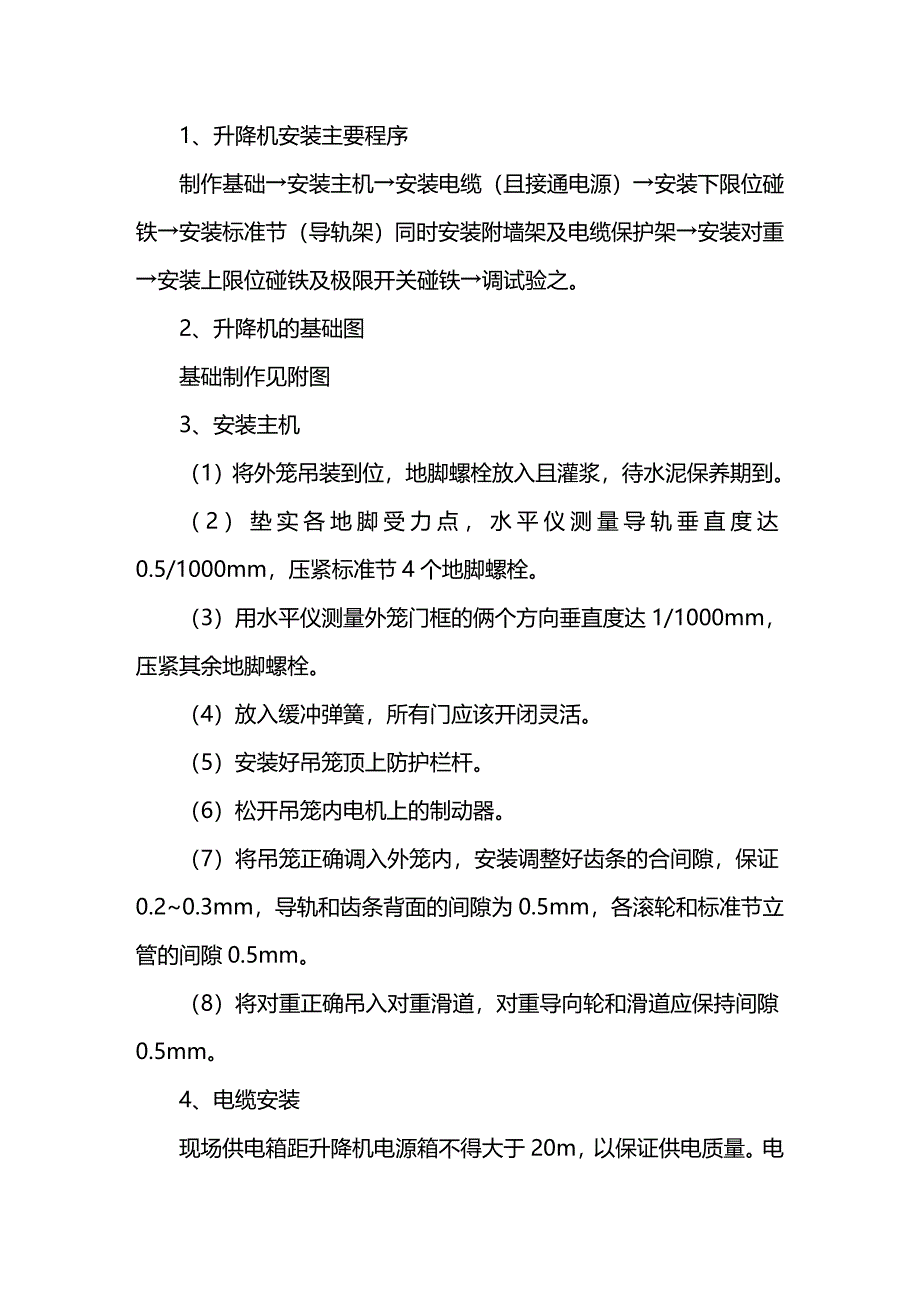 [建筑工施工管理]人货电梯专项施工方案_第3页