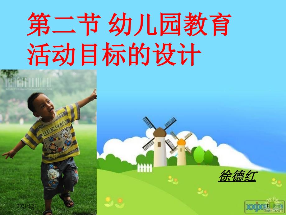 第二章第二节幼儿教育活动目标的设计PPT课件_第1页