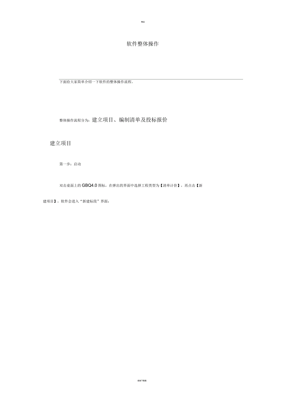 广联达计价软件的基础操作流程_第1页