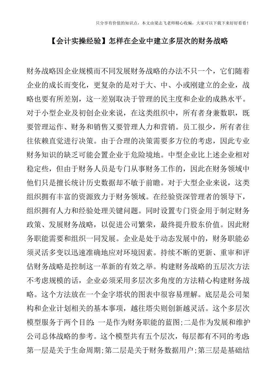 【会计实操经验】怎样在企业中建立多层次的财务战略.doc_第1页