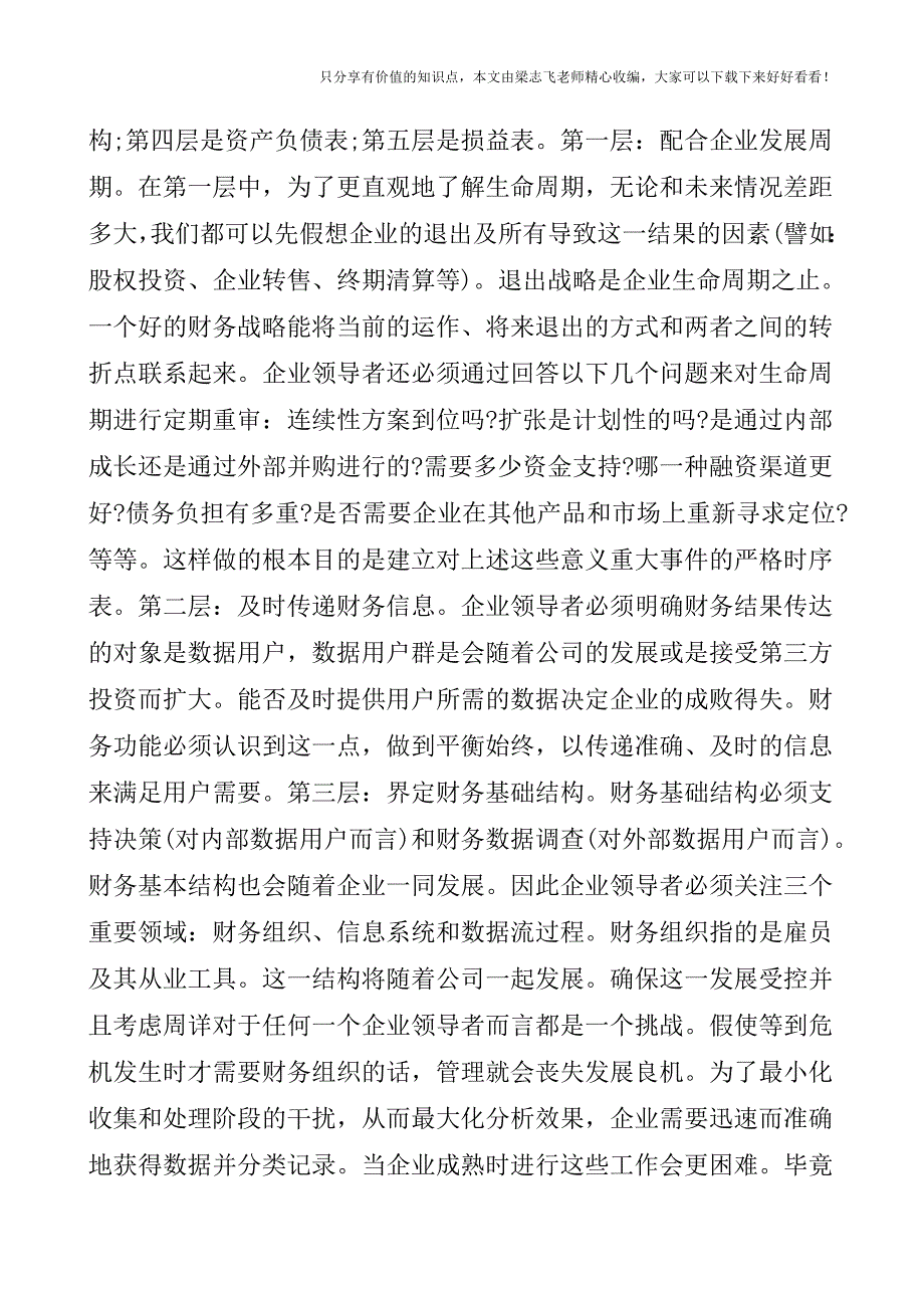 【会计实操经验】怎样在企业中建立多层次的财务战略.doc_第2页