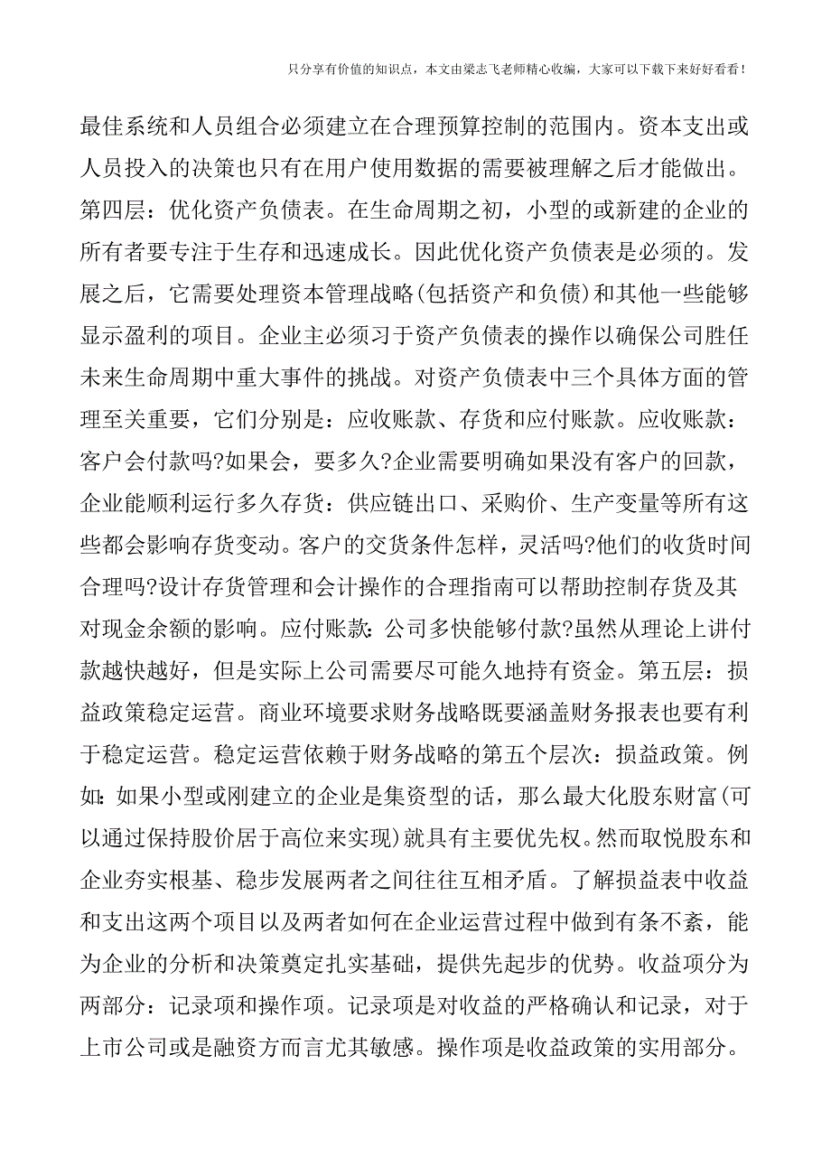 【会计实操经验】怎样在企业中建立多层次的财务战略.doc_第3页