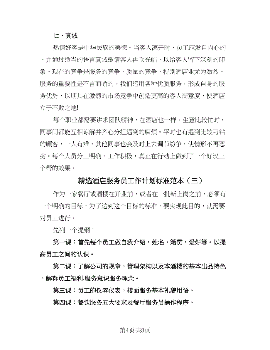精选酒店服务员工作计划标准范本（3篇）.doc_第4页