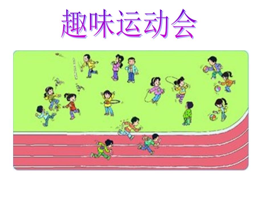 趣味运动会（北师大版小学二年级数学）_第1页