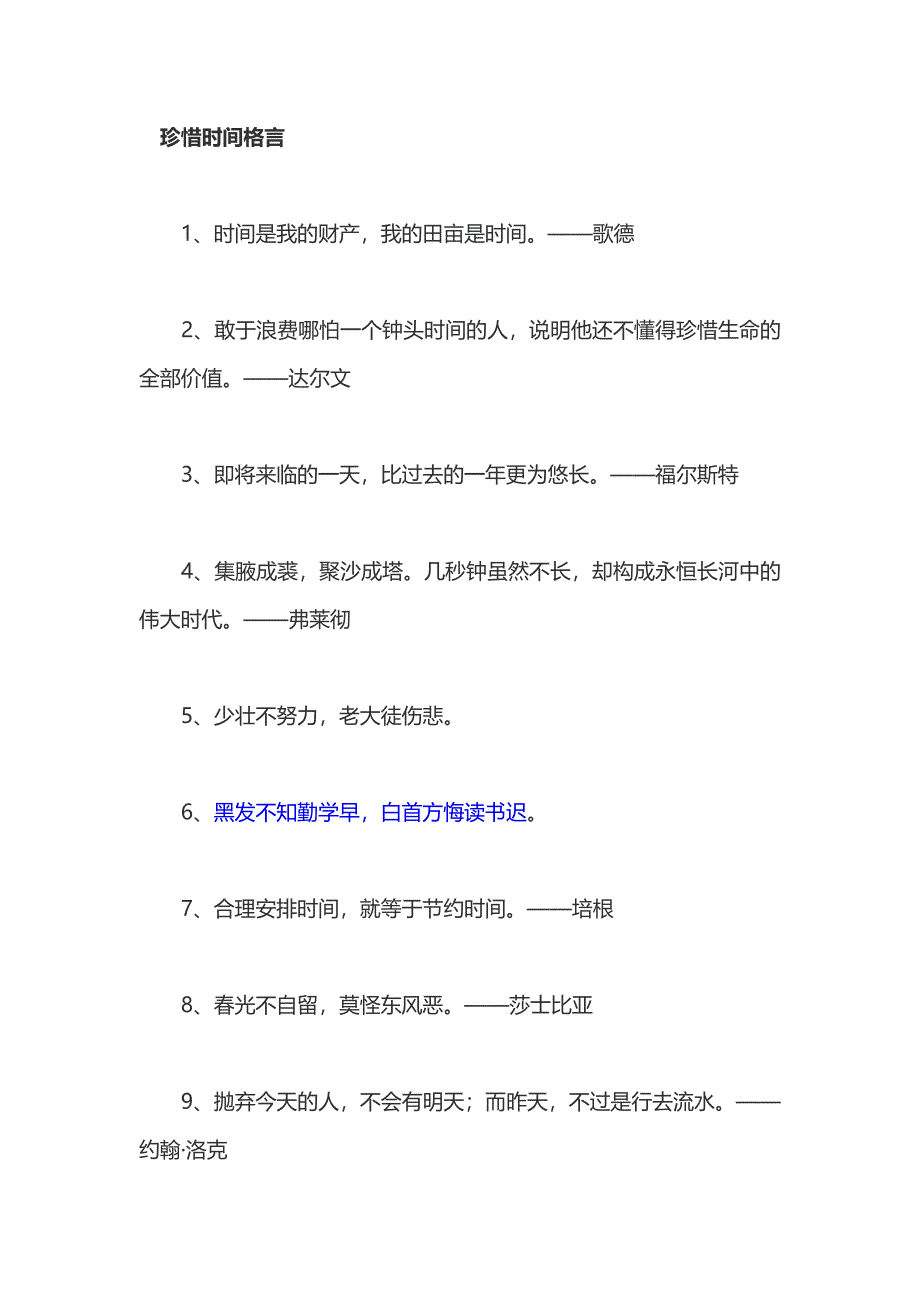 珍惜时间格言.docx_第1页