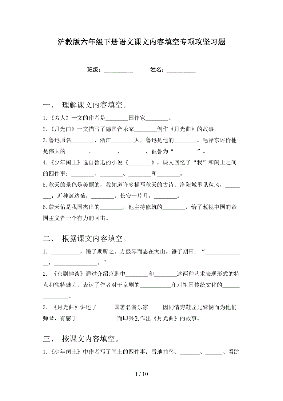 沪教版六年级下册语文课文内容填空专项攻坚习题_第1页