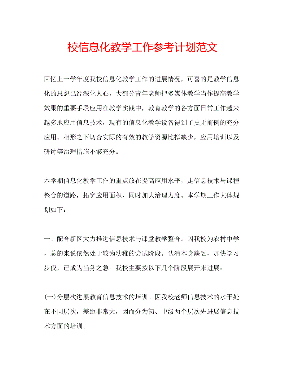 2023校信息化教学工作参考计划范文.docx_第1页