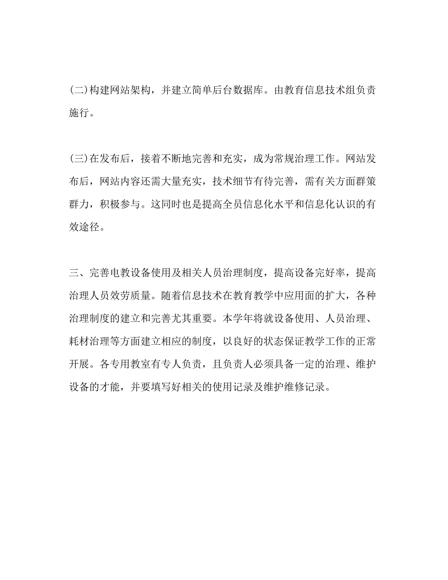 2023校信息化教学工作参考计划范文.docx_第3页