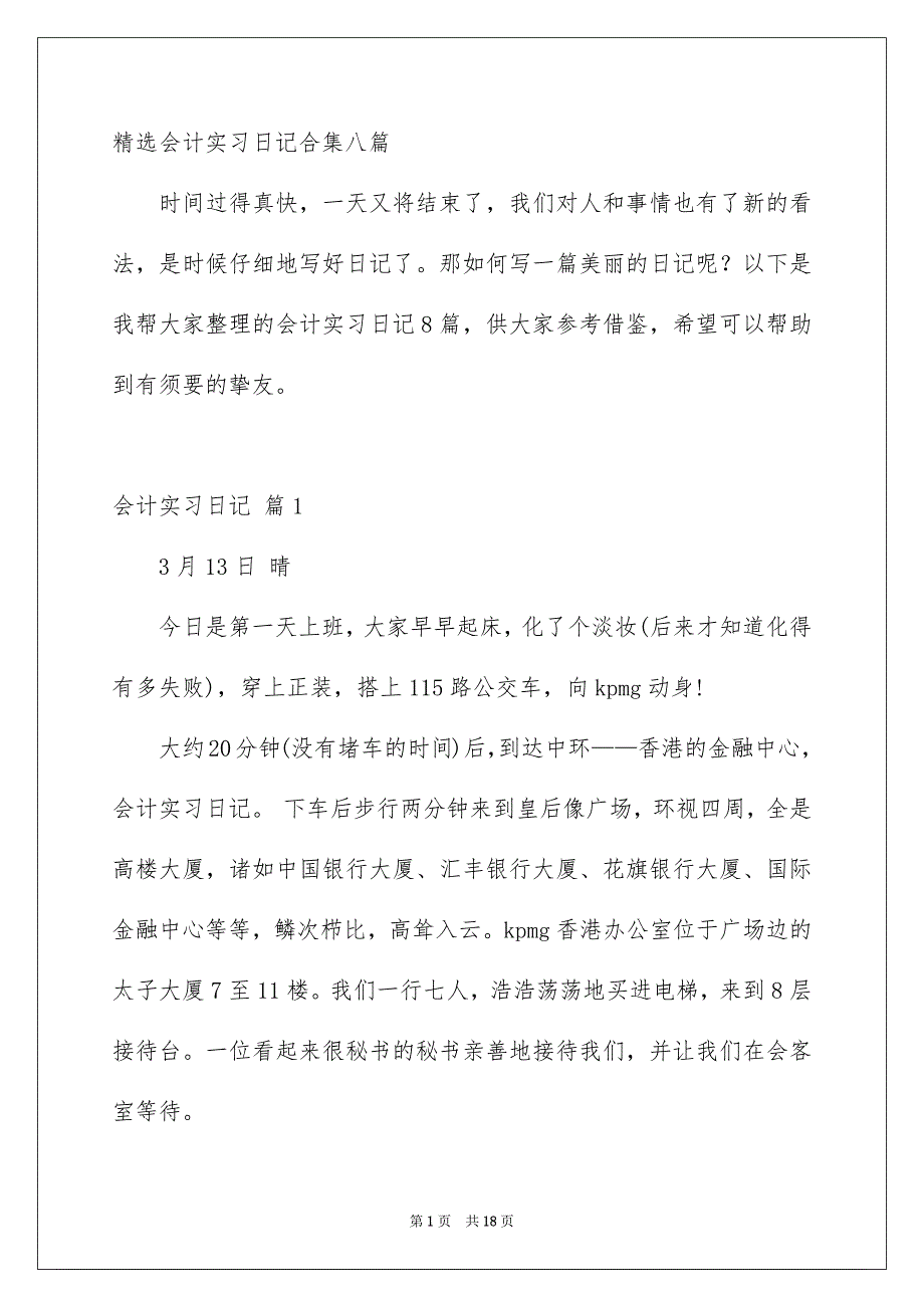 精选会计实习日记合集八篇_第1页