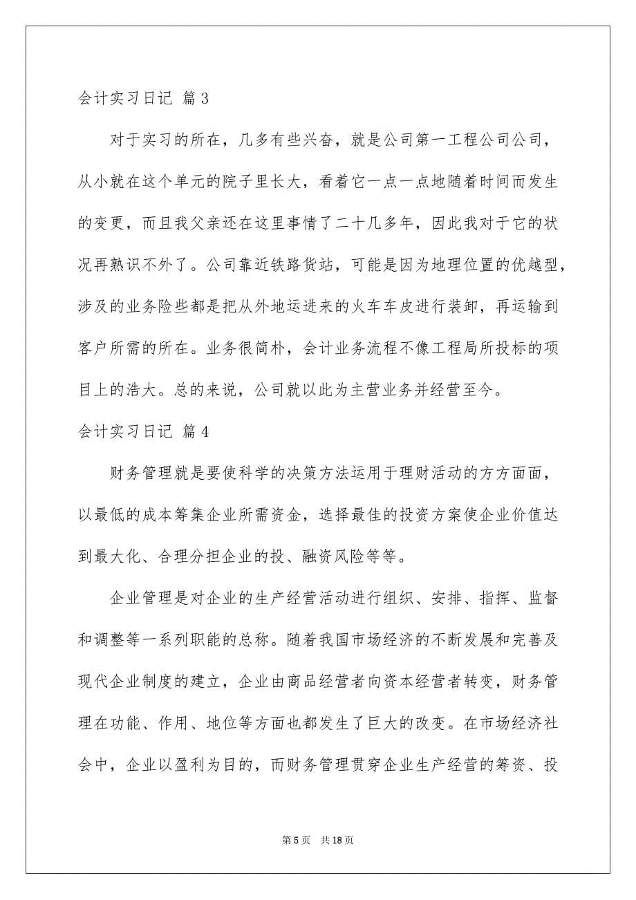 精选会计实习日记合集八篇_第5页