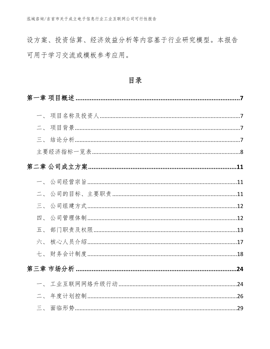 吉首市关于成立电子信息行业工业互联网公司可行性报告_第2页