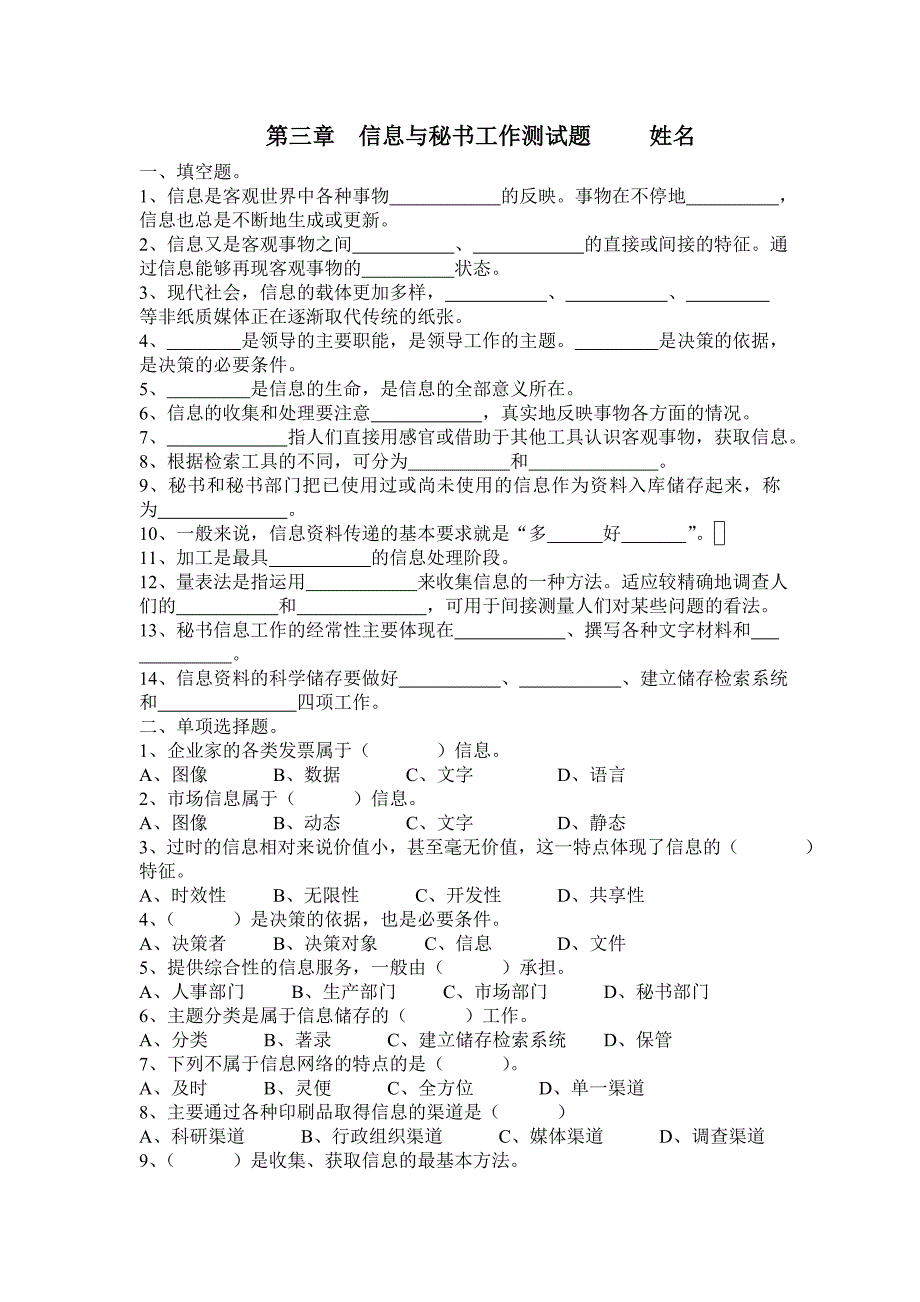 第三章信息与秘书工作测试题姓名 (2).doc_第1页