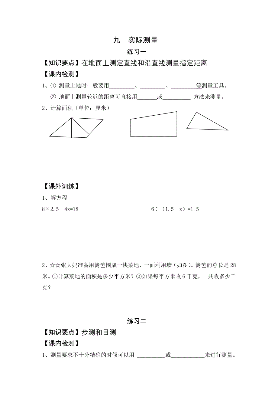 苏教版五年级上册数学第九单元课内练习题_第1页