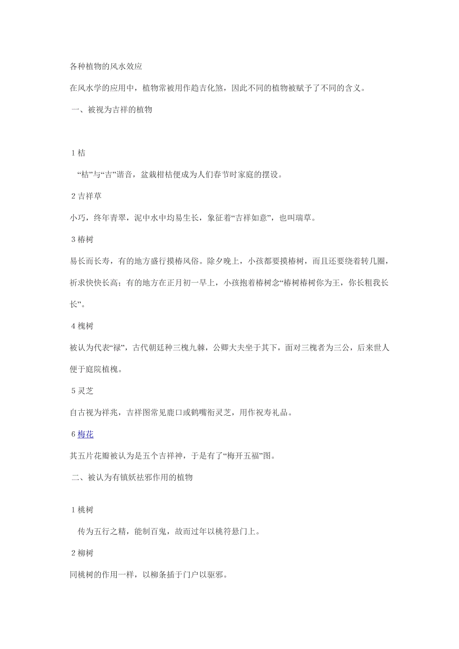 各种植物的风水效应 Microsoft Word 文档_第1页