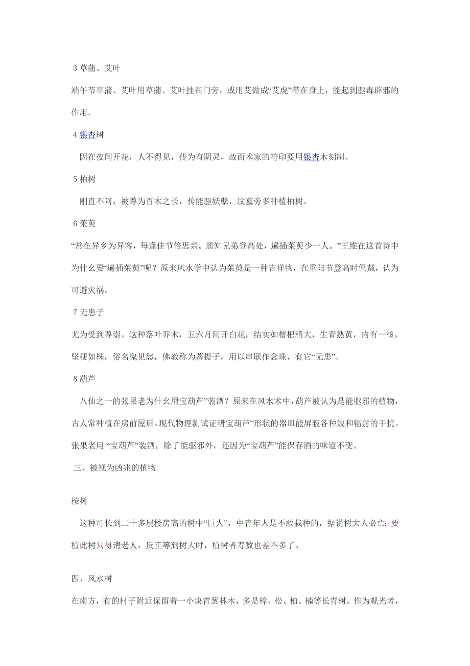 各种植物的风水效应 Microsoft Word 文档_第2页