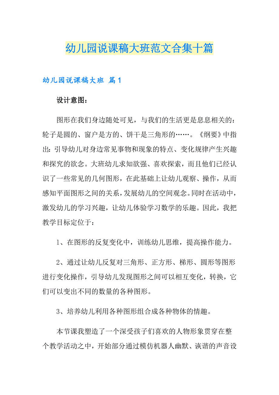 幼儿园说课稿大班范文合集十篇_第1页