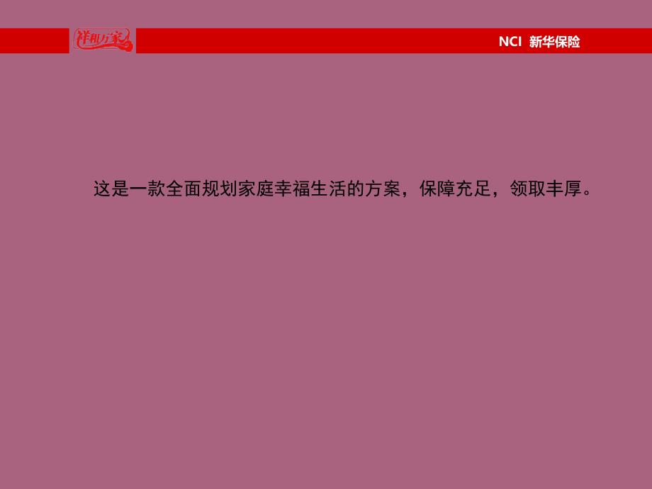 第二天祥和万家产品解析及特色ppt课件_第4页