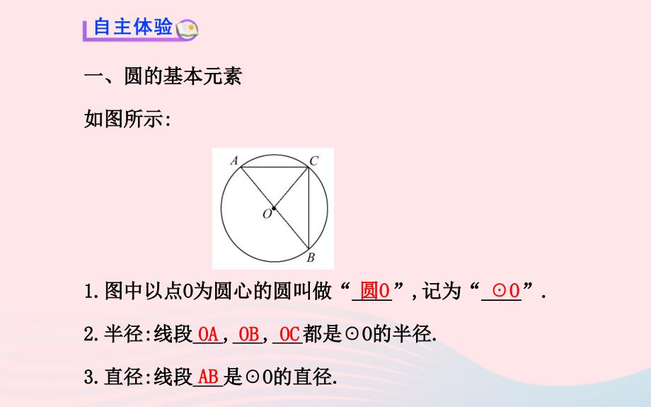 九年级数学下册第28章圆28.1圆的认识1圆的基本元素习题课件华东师大版_第3页