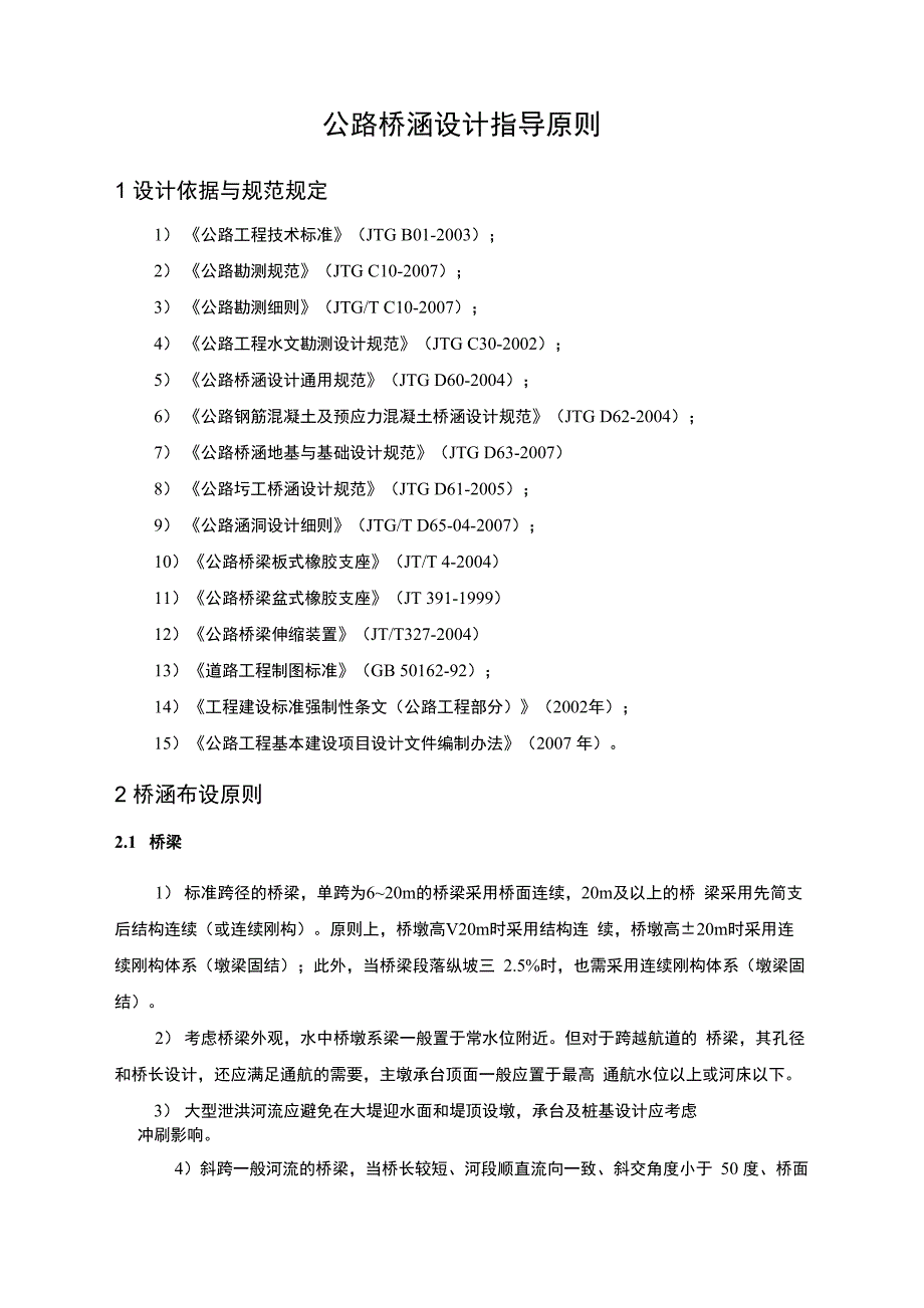 公路桥涵设计指导原则_第1页