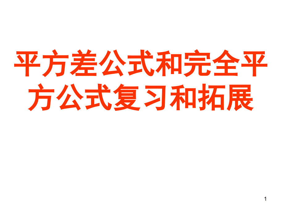 平方差公式和完全平方公式复习和拓展课堂PPT_第1页