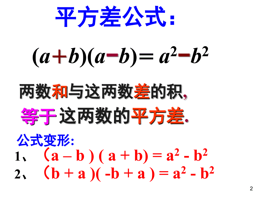 平方差公式和完全平方公式复习和拓展课堂PPT_第2页