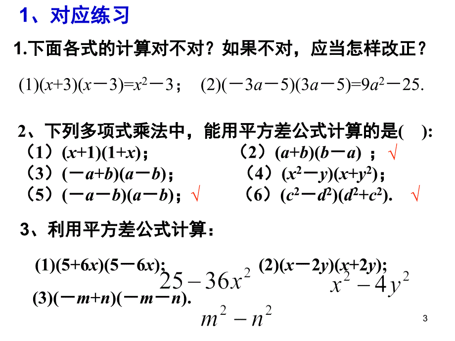 平方差公式和完全平方公式复习和拓展课堂PPT_第3页